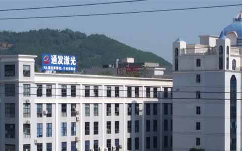 通發(fā)激光的理念是誠信、務(wù)實(shí)、高效、共贏