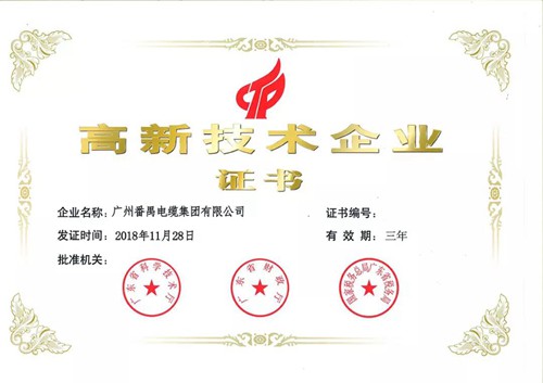 番禺電纜高新技術企業證書